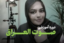 دوره اموزشی جامع صوت العراق